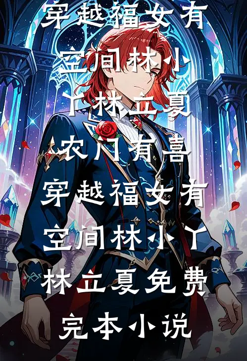 京圈小公主抢我男友，我当她继母by