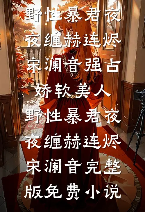 醒时雪落满山火爆小说