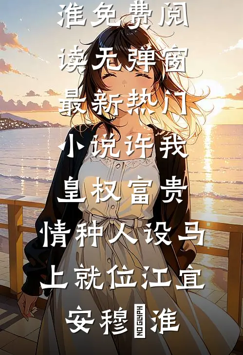 宋末：从县令开始升级暴兵徐立威赵铁山大结局