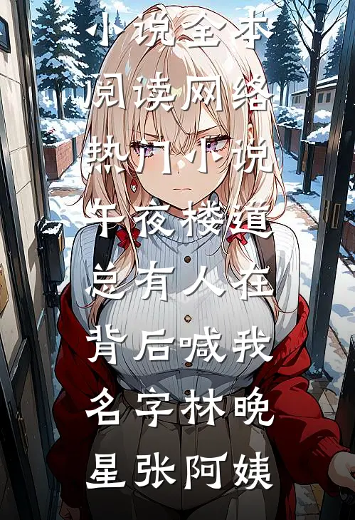 嫂子，我是二虎！林月如曹二虎全文免费