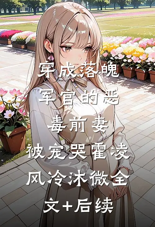 渣夫龌龊不堪，我与糙汉夜夜偷欢结局