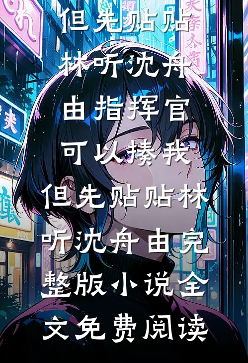 大姐试我力气？修完到账一万免费阅读全文