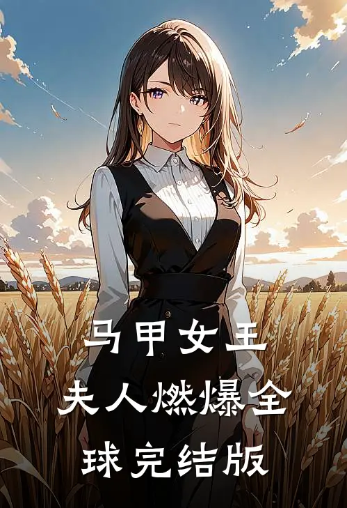马甲女王：夫人燃爆全球完结版