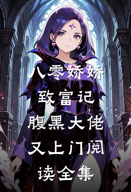 八零娇娇致富记：腹黑大佬又上门阅读全集