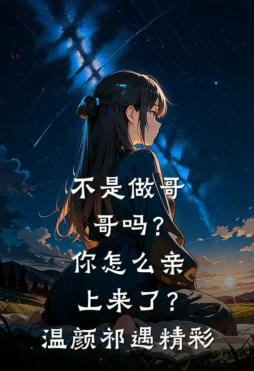 月色不及她柔情结局