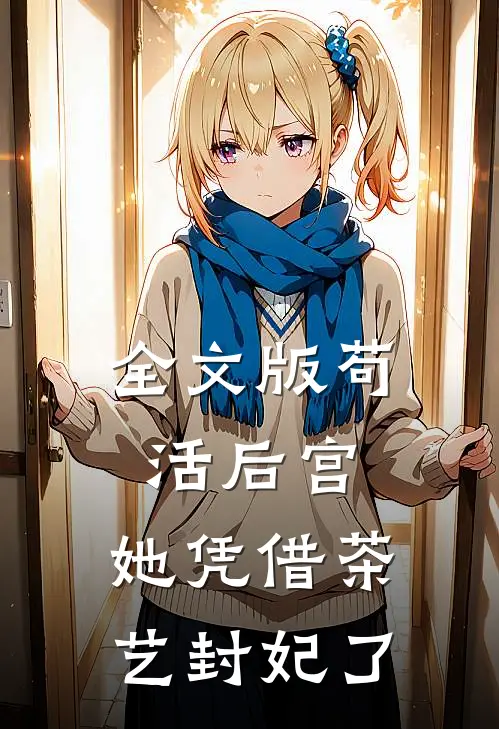 全文版苟活后宫：她凭借茶艺封妃了