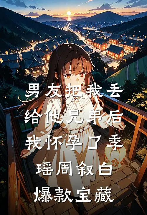 迟风不渡晚来舟全球完整文集
