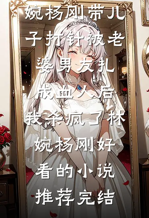 男友的干妹妹抢了我订婚礼服，我杀疯了全章节阅读
