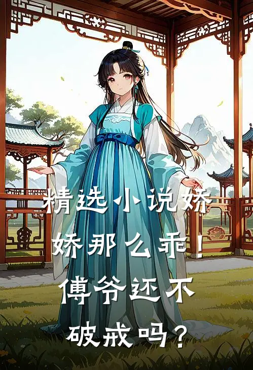 精选小说娇娇那么乖！傅爷还不破戒吗？