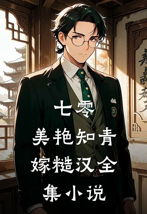 七零：美艳知青嫁糙汉全集小说