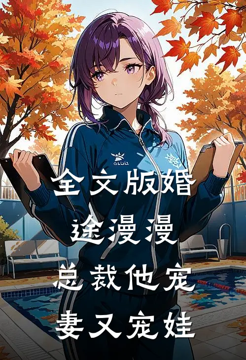 全文版婚途漫漫：总裁他宠妻又宠娃