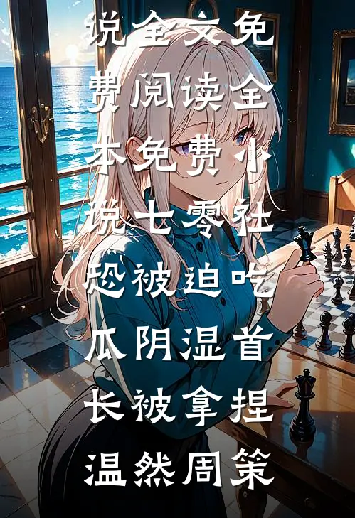 重生后，我送眼神不好的弟妹下地狱精修版