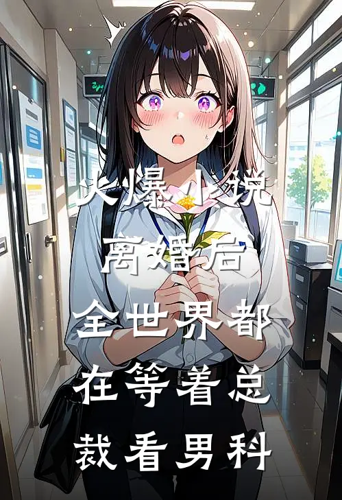火爆小说离婚后，全世界都在等着总裁看男科