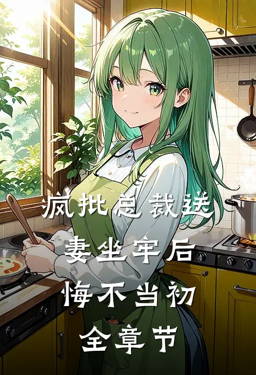 疯批总裁送妻坐牢后，悔不当初全章节