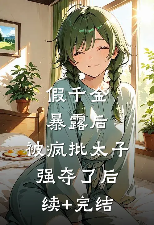 彼岸花落，此生无望完整作品