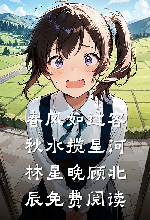 长恨春归无觅处全文