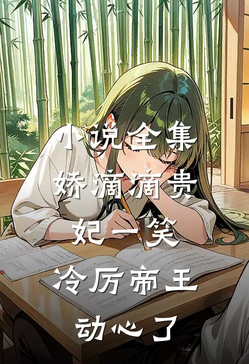 小说全集娇滴滴贵妃一笑，冷厉帝王动心了