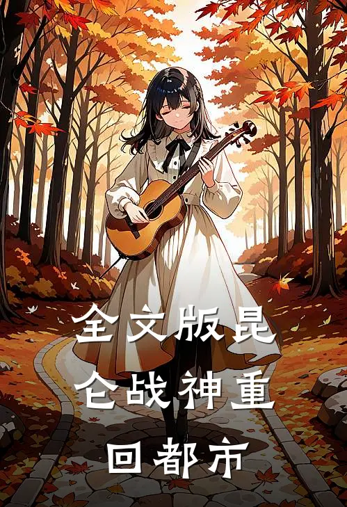 全文版昆仑战神重回都市