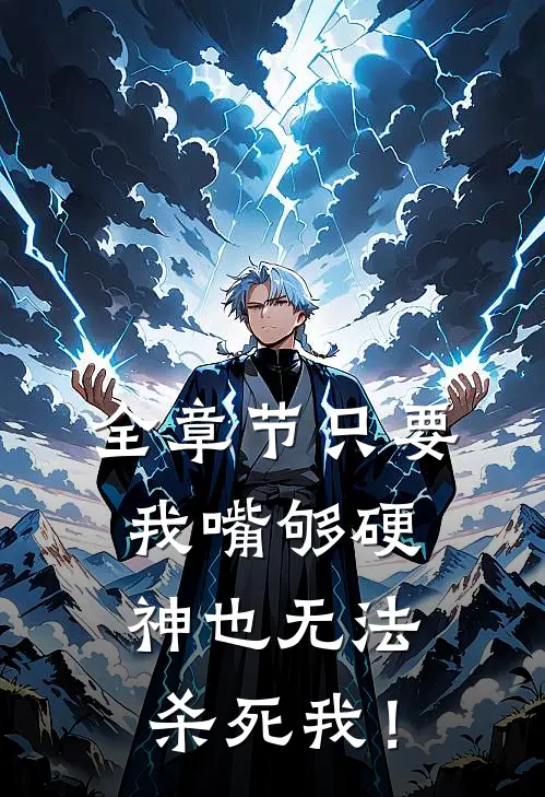 全章节只要我嘴够硬，神也无法杀死我！