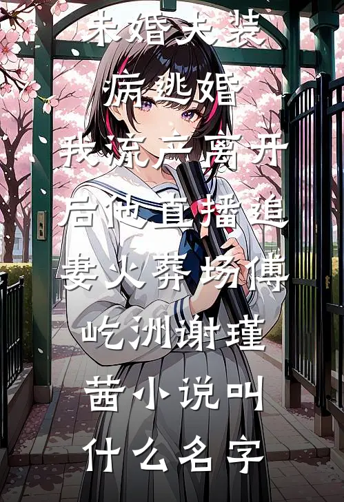 八万彩礼收了，陪嫁只有几件家具