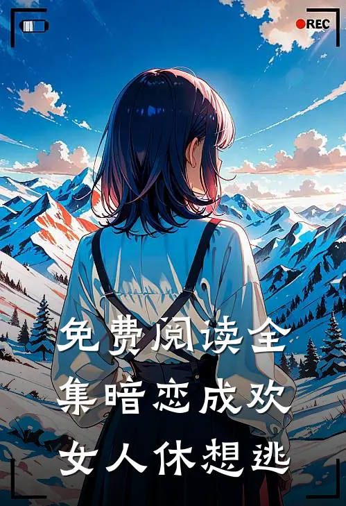 免费阅读全集暗恋成欢，女人休想逃