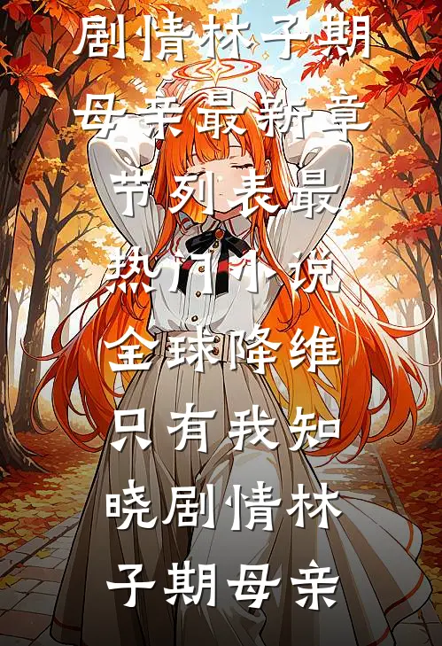 婆婆总给老公掖被角，装睡后听到她那句话我瞬间慌了