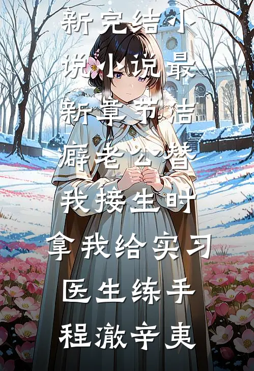 从此年年不见雾小说全文免费阅读