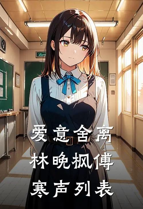 就当我们从来没有爱过顾清雅林哲远