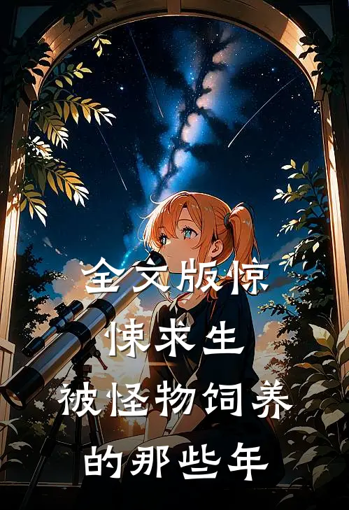 全文版惊悚求生：被怪物饲养的那些年
