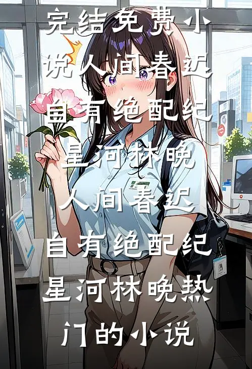 不和养女争宠后，娘亲却悔疯了by