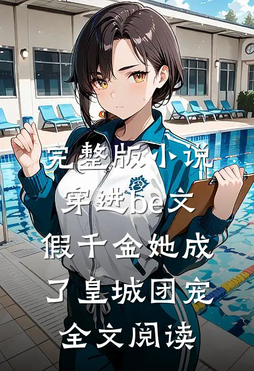 完整版小说穿进be文,假千金她成了皇城团宠全文阅读