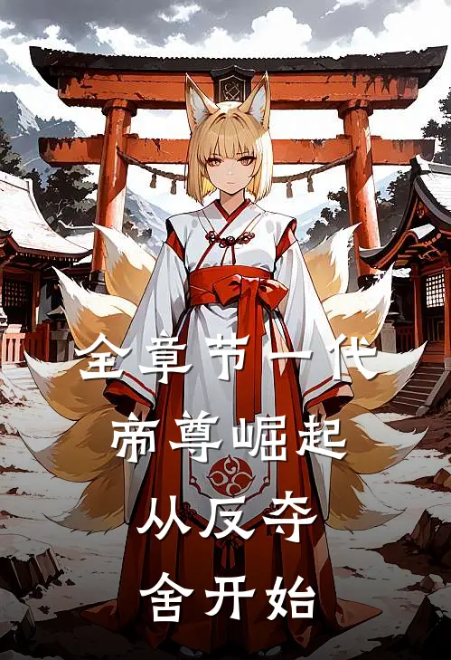 全章节一代帝尊崛起，从反夺舍开始
