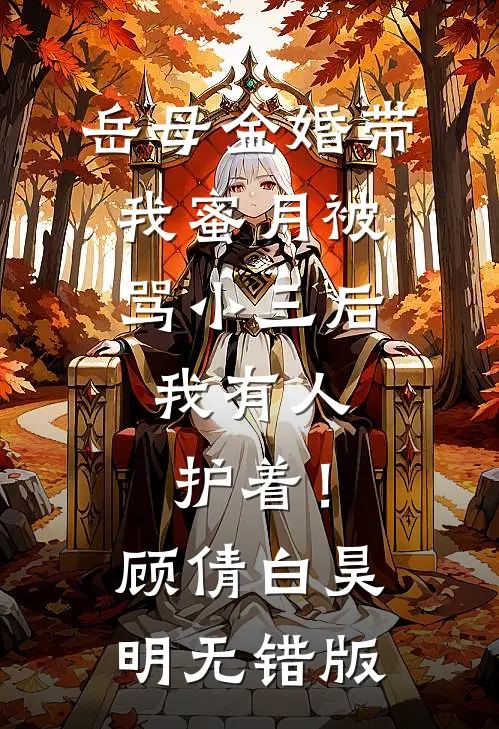 家妻也非善类