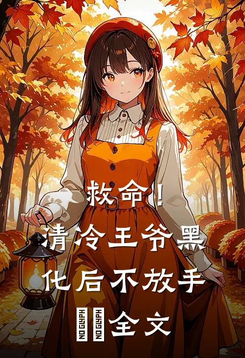 一别相思寄明月完整版