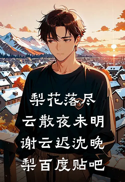 全员火葬场：哥哥们跪下唱征服时欣怡时瑶全文+后续+结局