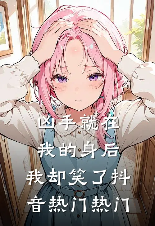 剑仙她超强，谁来都得喊祖宗抖音热门