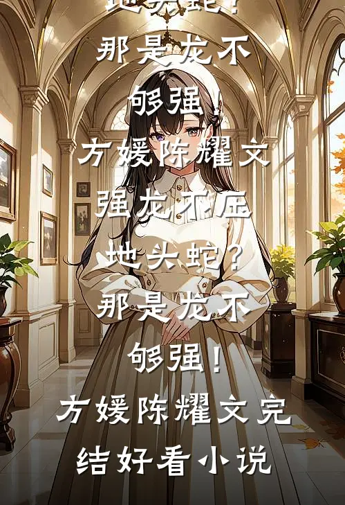 长冬无归期全章节