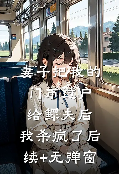 病娇老公还体弱，不离婚等守活寡？周南枝顾晏宁无删减全文