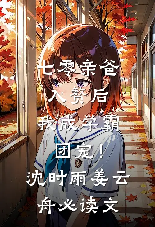 你管这叫灾星？首富家都旺翻了！林述白孟兜兜小说结局
