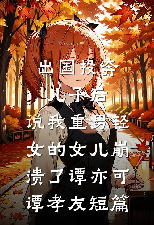与老板相亲之后，好日子到头了前言+后续