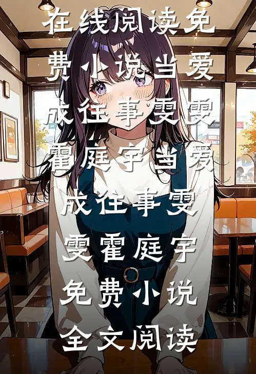 卧底十年后，我为女儿杀红了眼全文+番茄