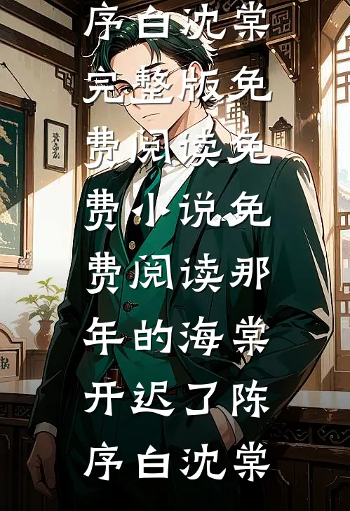 被男同学造谣性缘脑后，首富千金怒了