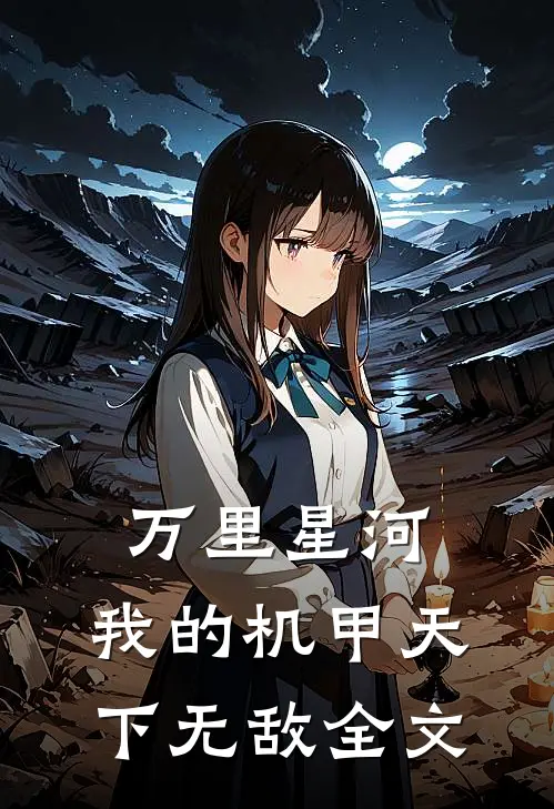 万里星河：我的机甲天下无敌全文