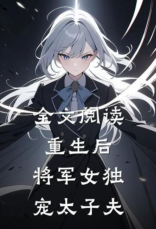 全文阅读重生后，将军女独宠太子夫