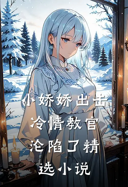 小娇娇出击，冷情教官沦陷了精选小说