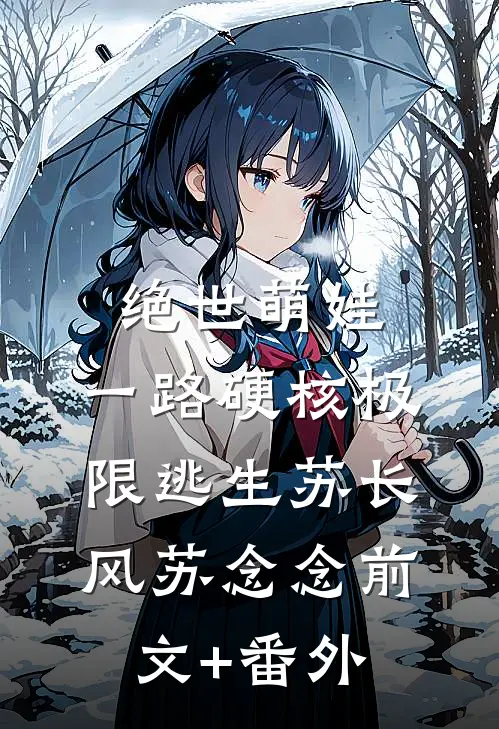农家俏寡妇，糙汉宠上天小说畅读