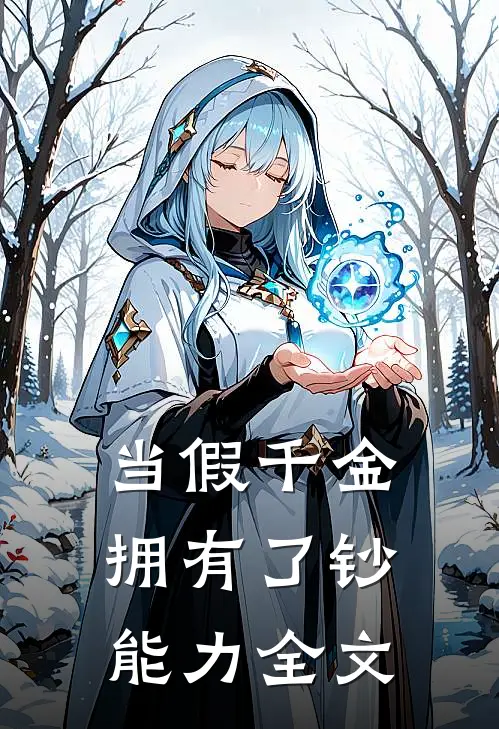 当假千金拥有了钞能力全文