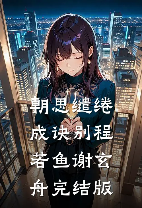 假尼姑爱上外卖哥短篇
