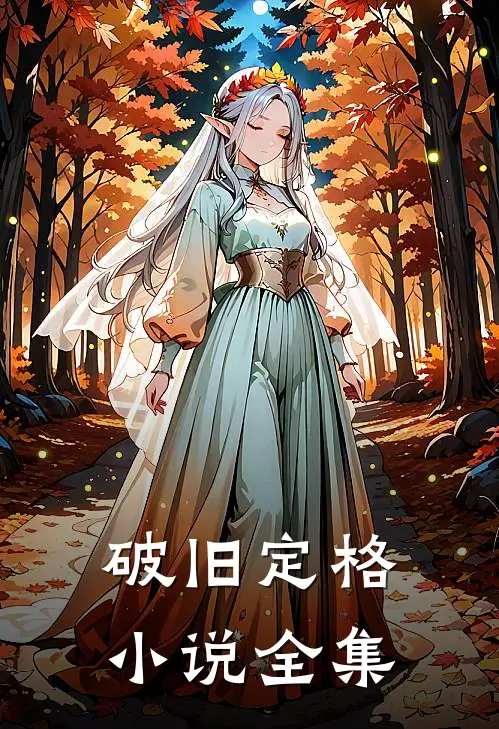 破旧定格小说全集