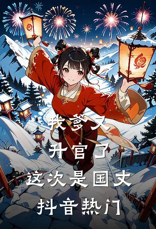 暗室囚宠，我怀了疯批权臣的嫡子小说在线阅读免费